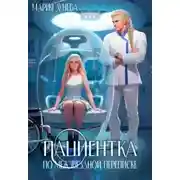 Постер книги Пациентка по межзвездной переписке