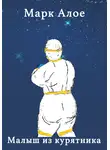 Марк Алое - Малыш из курятника