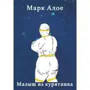 Постер книги Малыш из курятника
