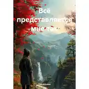 Постер книги Всё представляется мне так: