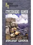 Александр Щелоков - Стреляющие камни