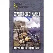 Постер книги Стреляющие камни