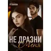 Постер книги Не дразни меня