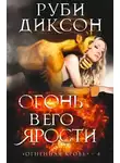 Руби Диксон - Огонь в его ярости