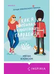 Меган Клоусон - Как я влюбилась в королевского гвардейца