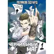 Постер книги Сопряжение. Чернильный маг 1