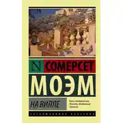 Постер книги На вилле