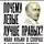 Александр Колпакиди - Почему левые лучше правых? Иван Ильин в спорах о будущем России
