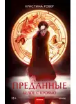 Кристина Робер - Белое с кровью