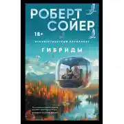 Постер книги Гибриды