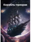 Анастасия Конюх - Корабль-призрак