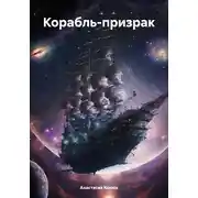 Постер книги Корабль-призрак