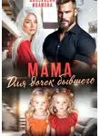 Анастасия Иванова - Мама для дочек бывшего