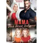Постер книги Мама для дочек бывшего