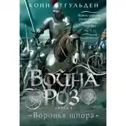 Постер книги Война роз. Воронья шпора