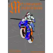 Постер книги Мир Сломанного Средневековья