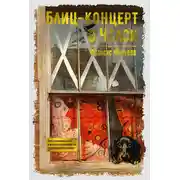 Постер книги Блиц-концерт в Челси