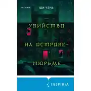 Постер книги Убийство на Острове-тюрьме