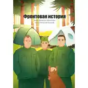 Постер книги Фронтовая история