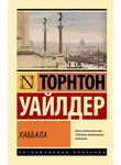 Торнтон Уайлдер - Каббала