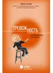 Любовь Зубкова - Тревожность. Как дисциплинировать беспокойный ум