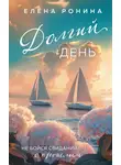 Елена Ронина - Долгий день