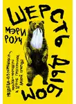 Мэри Роуч - Шерсть дыбом: Медведи-взломщики, макаки-мародеры и другие преступники дикой природы