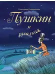 Екатерина Гаврюшкина - Пушкин и русалка