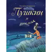 Постер книги Пушкин и русалка