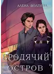 Алена Волгина - Бродячий остров