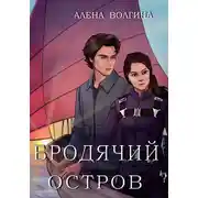 Постер книги Бродячий остров