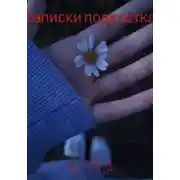 Постер книги Записки подростка