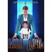 Постер книги Это моя дочь