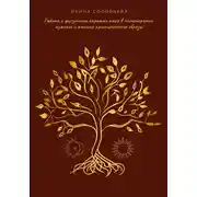 Постер книги Работа с фигурными картами таро в психотерапии: мужские и женские архетипические образы