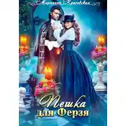 Постер книги Пешка для Ферзя