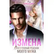 Постер книги Измена. Внебрачный ребенок моего мужа