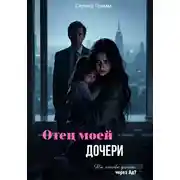 Постер книги Отец моей дочери