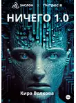 Кира Волкова - НИЧЕГО 1.0