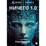 Постер книги НИЧЕГО 1.0