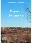 Валентина Степанова - Дороги длинные