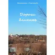 Постер книги Дороги длинные