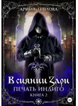 Арина Теплова - Печать Индиго. В сиянии Зари