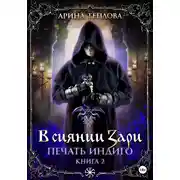 Постер книги Печать Индиго. В сиянии Зари