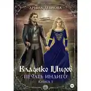 Постер книги Печать Индиго. Владыко Миров
