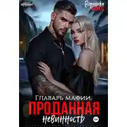 Постер книги Главарь мафии. Проданная невинность