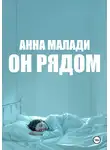 Анна Малади - Он рядом
