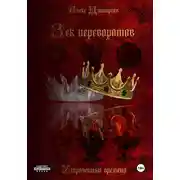 Постер книги Век переворотов