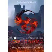 Постер книги Утраченные времена. Эпизод II