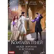 Постер книги Между Вороном и Ястребом. Том 2
