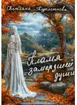Светлана Подклетнова - Пламя замёрзшей души